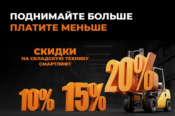 ПОДНИМАЙТЕ БОЛЬШЕ. ПЛАТИТЕ МЕНЬШЕ. Складская техника СМАРТЛИФТ (SMARTLIFT) — со скидками 10%, 15% и 20%.