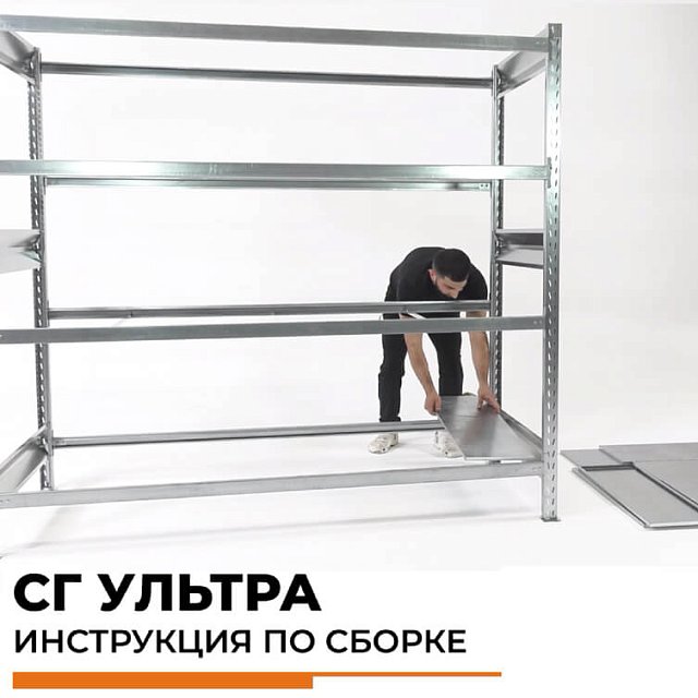Стеллажи СГ Ультра (400-500 кг на ярус)